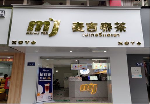 和县奶茶店的招牌怎么做才吸引眼球？