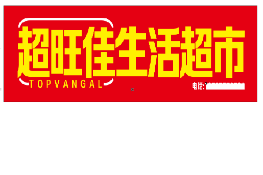 和县设计门头的巧思。