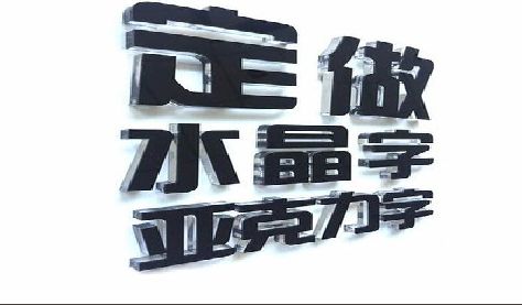 和县门头水晶字的制作过程。