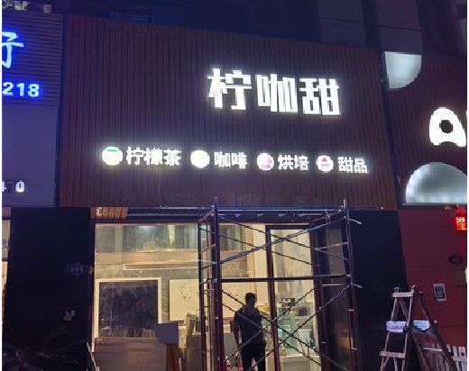 和县门头招牌制作安装知识。