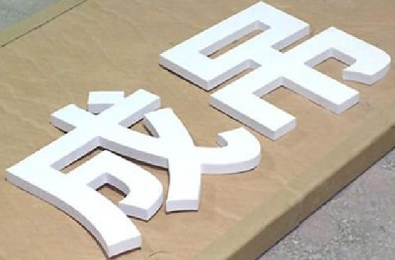 和县PVC字广告制作介绍。