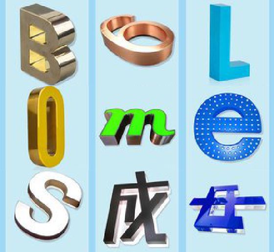和县门头广告字的种类。