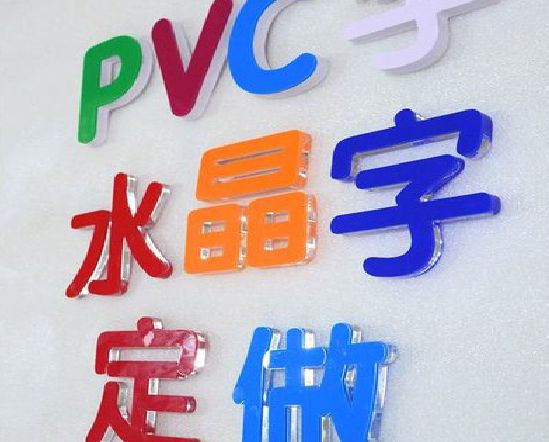 和县门头水晶字的制作过程。