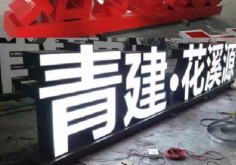 和县打造更有特色的发光字招牌。