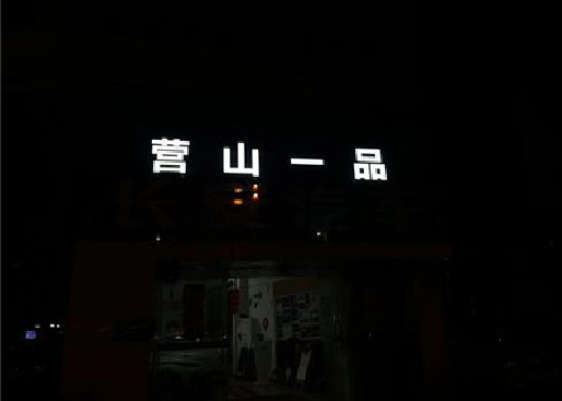和县发光字门头招牌日耗电量。