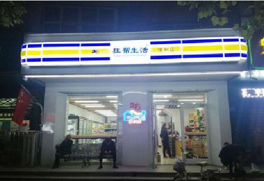 和县连锁店超市招牌制作。