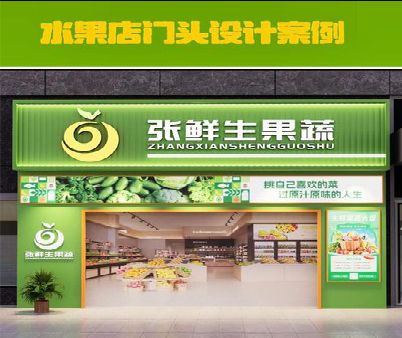 和县生鲜超市门头设计应注意什么？