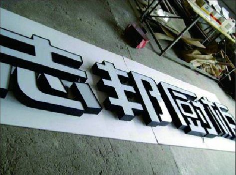 和县不同门头广告招牌的工艺及适用行业。